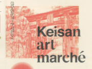 Keisan art marche・つるが旨いもんナンでもマルシェ（北陸新幹線スマートボールブース）