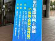 若狭湾サイクリングルート推進協議会「第11回自転車利用環境向上会議in敦賀・若狭（福井県）」